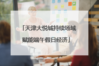 天津大悦城持续场域赋能端午假日经济
